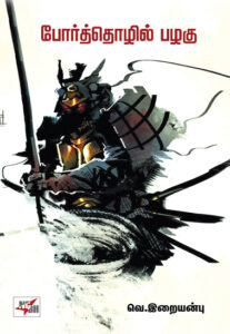 போர்த்தொழில் பழகு