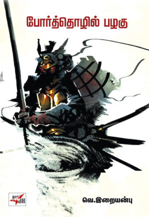 போர்த்தொழில் பழகு