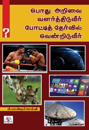 பொது அறிவை வளர்த்திடுவீர் போட்டித் தேர்வில் வென்றிடுவீர்