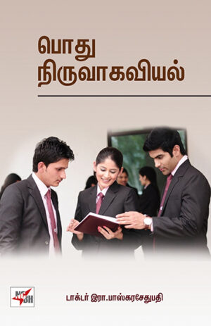 பொது நிருவாகவியல் / Podhu Niruvahaviyal