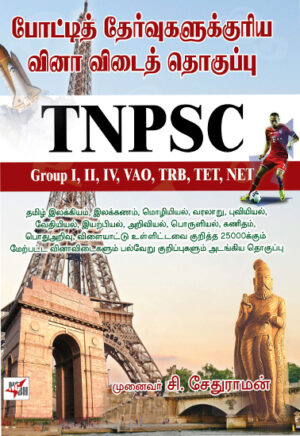 போட்டித் தேர்வுகளுக்குரிய வினா விடைத் தொகுப்பு/ Potti Thervukalukkuriya vina vidai thoguppu