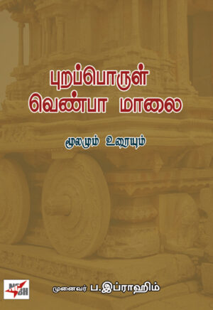 புறப்பொருள் வெண்பா மாலை/ Purapporul Venba Maalai
