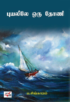 புயலிலே ஒரு தோணி / Puyalile Oru Thoni