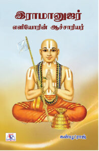 இராமானுஜர் எளியோரின் ஆச்சாரியர் /  Ramanujar Eliyorin Aachariyar