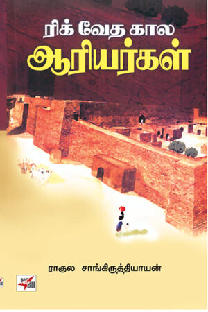 ரிக் வேத கால ஆரியர்கள் / Rig Vedhakala Aariargal