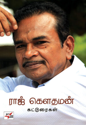 ராஜ் கௌதமன் கட்டுரைகள்