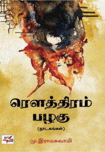 ரௌத்திரம் பழகு (நாடகங்கள்) / Rowtthiram Pazhagu (Natagangal)