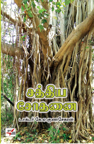 Sathya Sodhanai / சத்திய சோதனை