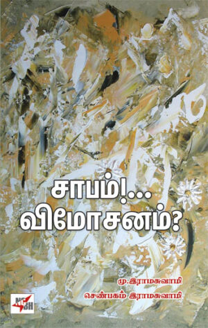 சாபம்!... விமோசனம்? / Sabam Vimosanam