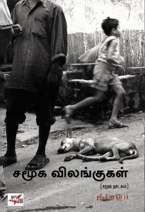 சமூக விலங்குகள் (சமூக நாடகம்) / Samooga Vilangukal