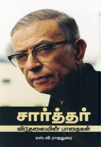 சார்த்தர் விடுதலையின் பாதைகள்