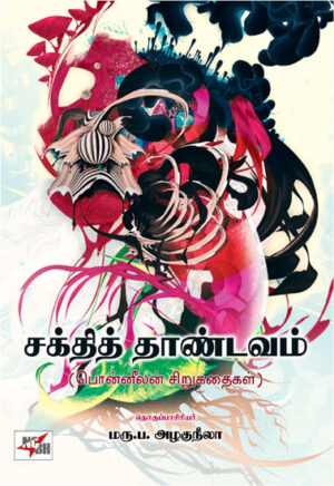 சக்தித் தாண்டவம் (பொன்னீலன் சிறுததைகள்)/ Shakthi Thandavam (Ponneelan Sirukathaigal)