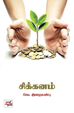 சிக்கனம் / Sikkanam