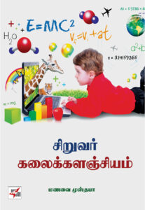 சிறுவர் கலைக்களஞ்சியம்/ Siruvar Kalaikkalanjiyam