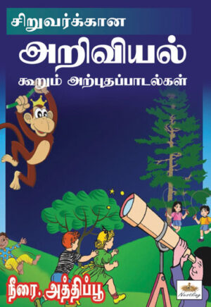 Siruvarkana Ariviyal Koorum Arputha Paadalkal / சிறுவர்கன அறிவுகள் கூறும் அற்புத பாடல்கள்