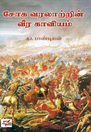 சோக வரலாற்றின் வீர காவியம் / Soga Varalattrin Veera Kaaviyam