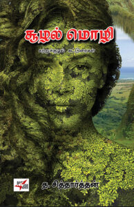 Soozhal Mozhi / சூழல் மொழி