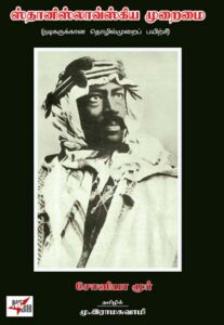 ஸ்தானிஸ்லாவ்ஸ்கிய முறைமை / Stanislavski Muraimai