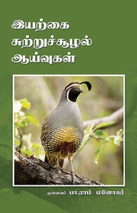 இயற்கை - சுற்றுச்சூழல் ஆய்வுகள் / Eyarkai - Sutrusuzhal Aaivugal