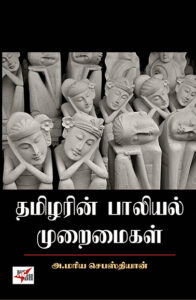 Thamizharin Paliyal Muraimaikal / தமிழரின் பாலியல் முறைமைகள்