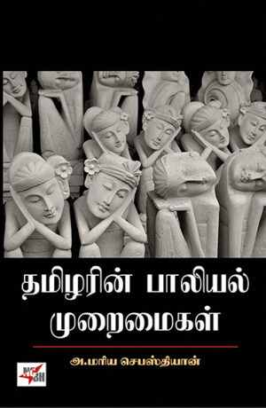 Thamizharin Paliyal Muraimaikal / தமிழரின் பாலியல் முறைமைகள்