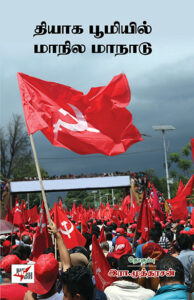 தியாக பூமியில் மாநில மாநாடு / Thiyaga Boomiyil Maanila Maanaadu