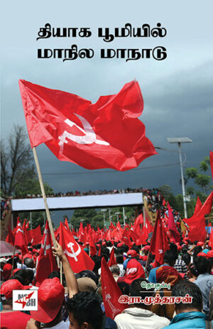 தியாக பூமியில் மாநில மாநாடு / Thiyaga Boomiyil Maanila Maanaadu