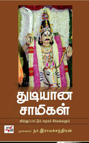 Thudiyana Saamigal / துடியான சாமிகள