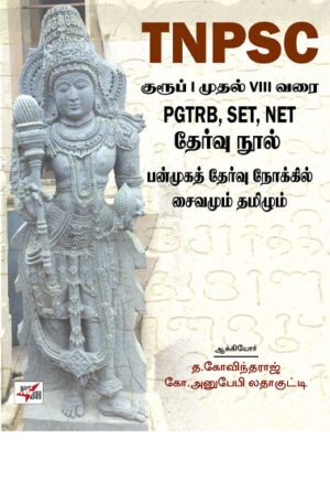 டிஎன்பிஎஸ்சி குரூப் 1 முதல் 2 வரை பிஜிடிஆர்பி செட் டெட் தேர்வு நூல்/ TNPSC Grope 1 to 2 PGTRB SET NET Thervu Nool