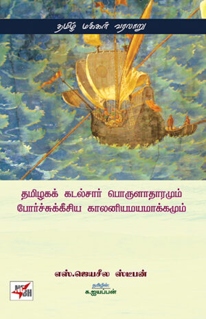 தமிழகக் கடல்சார் பொருளாதாரரும் போர்ச்சுக்கீசிய காலனியமயமாக்கமும் / Thamizhaga Kadalsaar Porulaathaaramum Porchukeecia Coloniyamayamakkamum