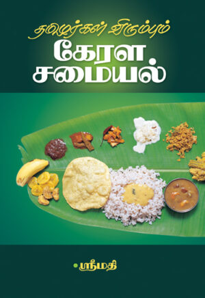 Thamizhargal Virumbum Kerala Samaiyal / தமிழர்கள் விரும்பும் கேரள சமையல்