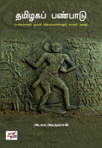 தமிழகப் பண்பாடு