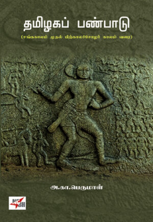 தமிழகப் பண்பாடு