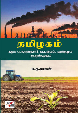தமிழகம் சமூக பொருளாதாரக் கட்டமைப்பு மாற்றமும் சுற்றுச்சூழலும்/ Tamizhagam Samooga Porulathara Kattamaippu Mattramum Sutrusoozhalum