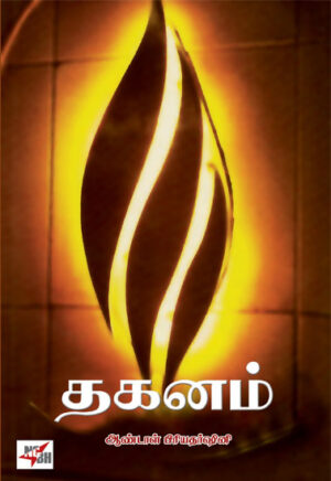 தகனம் / Thaganam (Novel)