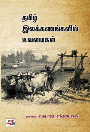 தமிழ் இலக்கணங்களில் உவமைகள் / Thamizh Illakkanangalil Uvamaigal