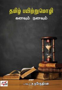 தமிழ் பயிற்றுமொழி கனவும் நனவும் / Thamizh Payitrumozhi Kanavum Nanavum