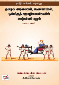 தமிழக அடிமைகள் கூலியாட்கள் ஒப்பந்தத் தொழிலாளர்களின் இவாழ்வியல் சூழல்/ Thamizhaga Adimaigal, Kooliaatkal, Oppantha Thozhilaalargalin Vaazhviyal Soozhal