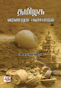 தமிழக வரலாறும் பண்பாடும்