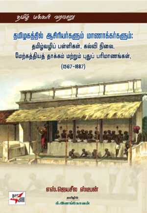 தமிழகத்தில் ஆசிரியர்களும் மாணாக்கர்களும்: தமிழ்வழிப் பள்ளிகள், கல்வி நிலை,மேற்கத்தியத் தாக்கம் மற்றும் புதுப் பரிமாணங்கள், (1567-1887)