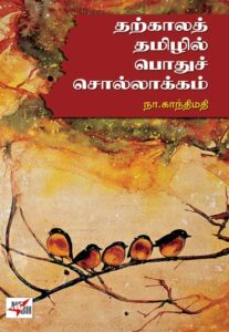 தற்காலத் தமிழில் பொதுச்சொல்லாக்கம் / Tharkla  Thamizhil Podhusollakkam