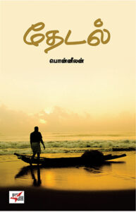 தேடல் / Thedal