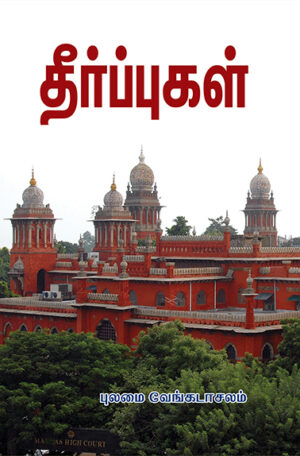 தீர்ப்புகள் / Theerppugal