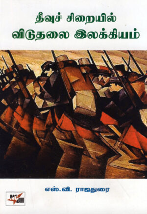 தீவுச் சிறையில் விடுதலை இலக்கியம் / Theevu Siraiyil Viduthalai Ilakkiyam