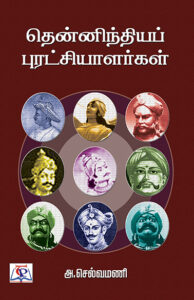 Thennindhiya Puratchiyaalargal / தென்னிந்தியப் புரட்சியாளர்கள்