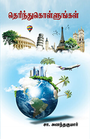 தெரிந்துகொள்ளுங்கள் / Therindhu Kollungal