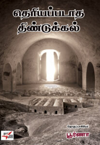 தெரியப்படாத திண்டுக்கல்/ Theriyappadatha Dindigul