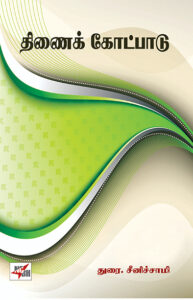 Thinai Koatpadu / திணைக்கோட்பாடு
