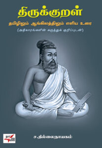 திருக்குறள் தமிழிலும் ஆங்கிலத்திலும் எளிய உரை