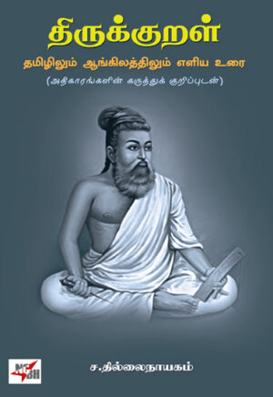 திருக்குறள் தமிழிலும் ஆங்கிலத்திலும் எளிய உரை